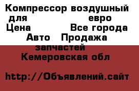 Компрессор воздушный для Cummins 6CT, 6L евро 2 › Цена ­ 8 000 - Все города Авто » Продажа запчастей   . Кемеровская обл.